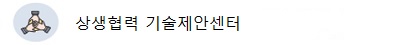 상생협력 기술제안센터