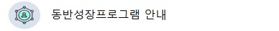 동반성장프로그램 안내